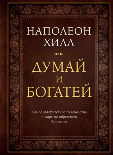 Наполеон Хилл - Думай и богатей обложка книги