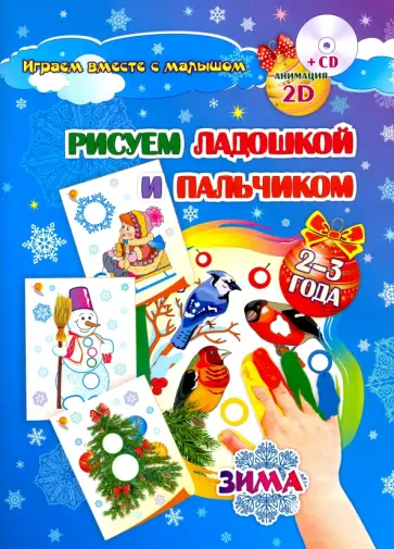Кудрявцева, Славина - Рисуем ладошкой и пальчиком. Игры-занятия. 2-3 года. Зима. Альбом для рисования и творчества (+CD) Кудрявцева, Славина - Рисуем ладошкой и пальчиком. Игры-занятия. 2-3 года. Зима. Альбом для рисования и творчества (+CD) обложка книги