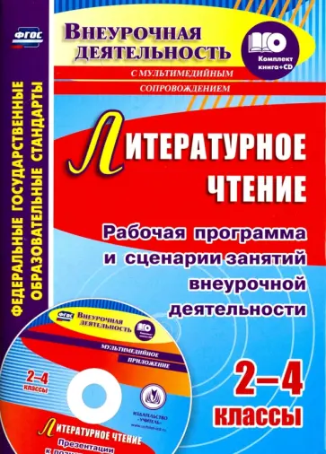 Галина Дьячкова - Литературное чтение. 2-4 классы. Рабочая программа и сценарии занятий внеуроч. деятельности (+CD) Галина Дьячкова - Литературное чтение. 2-4 классы. Рабочая программа и сценарии занятий внеуроч. деятельности (+CD) обложка книги