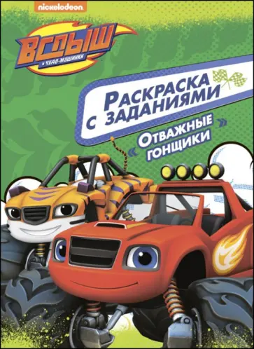 Раскраска с заданиями. Отважные гонщики обложка книги