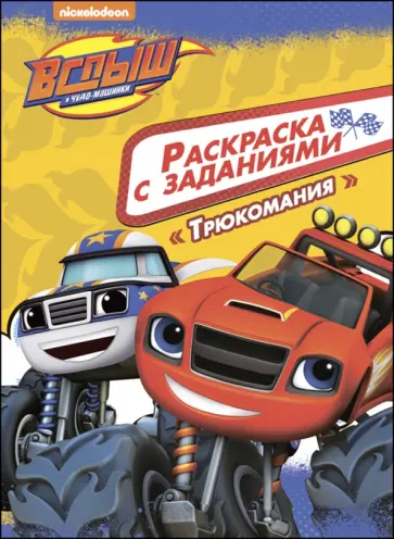 Раскраска с заданиями. Трюкомания обложка книги