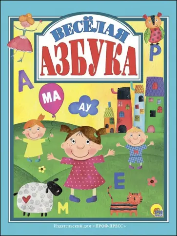Веселая азбука обложка книги