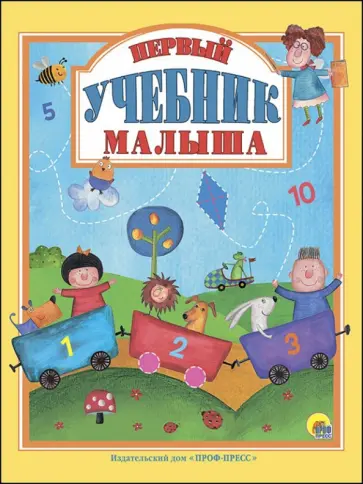 Первый учебник малыша обложка книги
