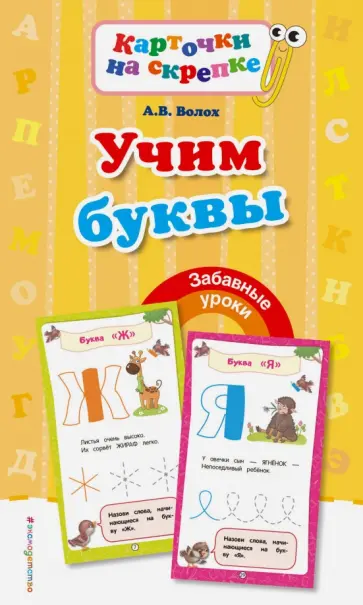 Алла Волох - Учим буквы обложка книги