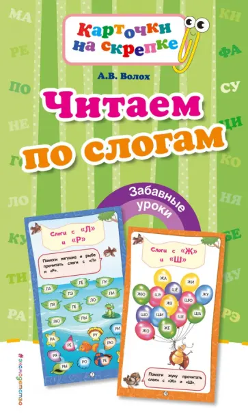 Алла Волох - Читаем по слогам обложка книги