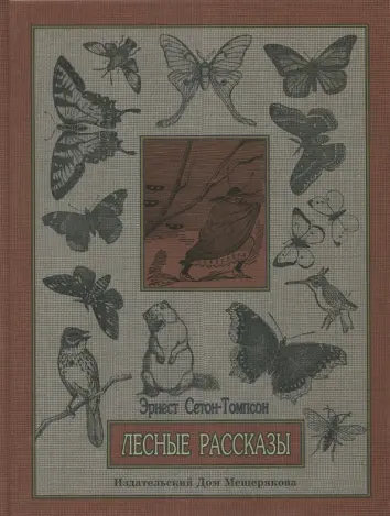 Лесные рассказы