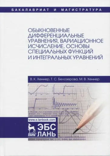 Хеннер, Хеннер - Обыкновенные дифференциальные уравнения, вариационное исчисление, основы специальных функций Хеннер, Хеннер - Обыкновенные дифференциальные уравнения, вариационное исчисление, основы специальных функций обложка книги