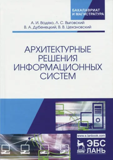 Цехановский, Водяхо - Архитектурные решения информационных систем. Учебник Цехановский, Водяхо - Архитектурные решения информационных систем. Учебник обложка книги