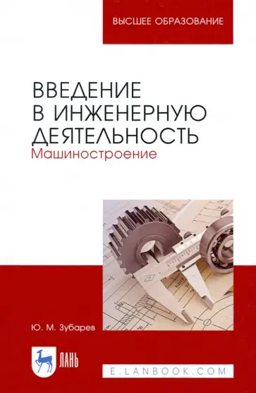 Юрий Зубарев - Введение в инженерную деятельность. Машиностроение. Учебное пособие Юрий Зубарев - Введение в инженерную деятельность. Машиностроение. Учебное пособие обложка книги