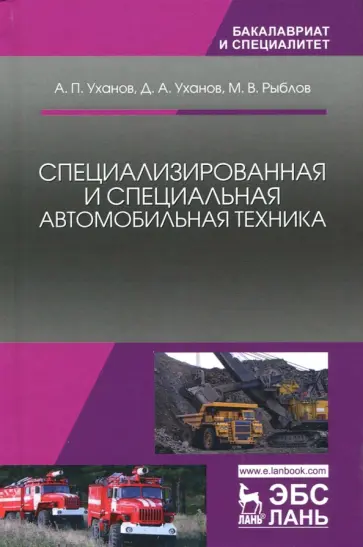 Уханов, Уханов - Специализированная и специальная автомобильная техника. Учебное пособие обложка книги