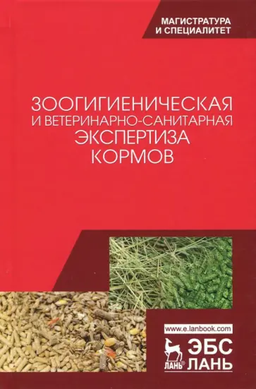 Кузнецов, Тюрин - Зоологическая и ветеринарно-санитарная экспертиза кормов. Учебник Кузнецов, Тюрин - Зоологическая и ветеринарно-санитарная экспертиза кормов. Учебник обложка книги