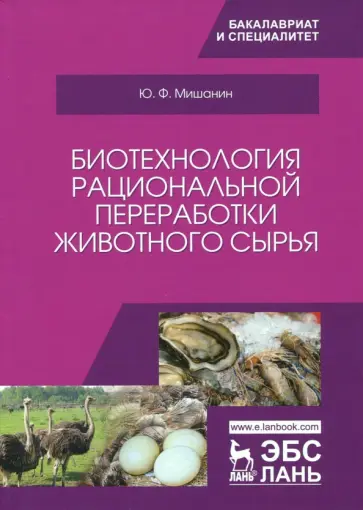 Юрий Мишанин - Биотехнология рациональной переработки животного сырья. Учебное пособие Юрий Мишанин - Биотехнология рациональной переработки животного сырья. Учебное пособие обложка книги