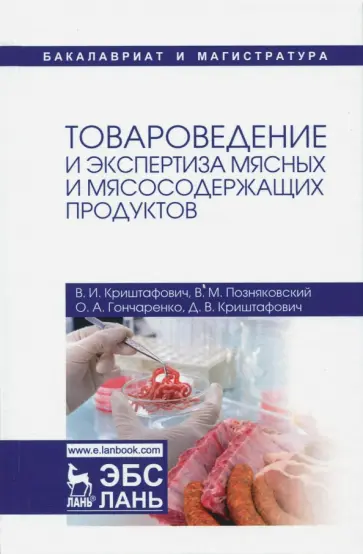 Криштафович, Позняковский - Товароведение и экспертиза мясных и мясосодержащих продуктов. Учебник обложка книги