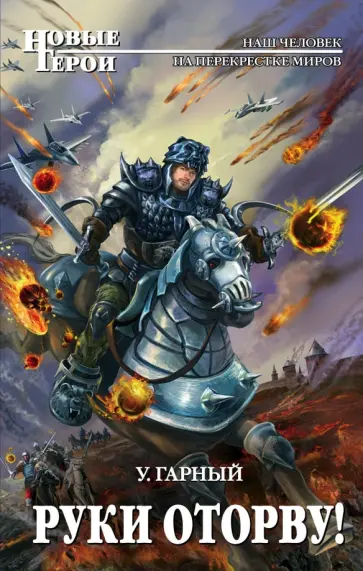 Ульян Гарный - Руки оторву! обложка книги