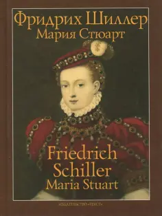 Фридрих Шиллер - Мария Стюарт. Трагедия в пяти действиях в стихах Фридрих Шиллер - Мария Стюарт. Трагедия в пяти действиях в стихах обложка книги