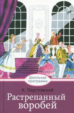 Константин Паустовский - Растрепанный воробей обложка книги