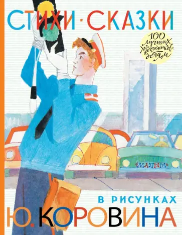 Михалков, Маяковский - Стихи. Сказки. В рисунках Ю. Коровина Михалков, Маяковский - Стихи. Сказки. В рисунках Ю. Коровина обложка книги