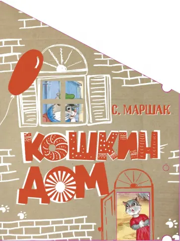 Самуил Маршак - Кошкин дом обложка книги