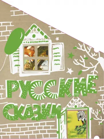 Русские сказки Русские сказки обложка книги