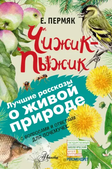 Евгений Пермяк - Чижик-Пыжик Евгений Пермяк - Чижик-Пыжик обложка книги