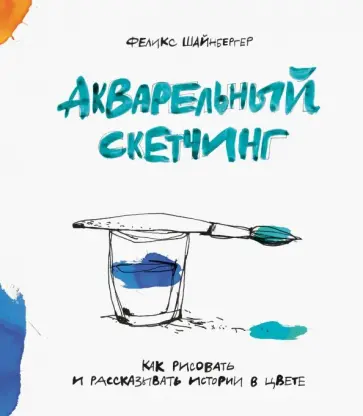 Феликс Шайнбергер - Акварельный скетчинг. Как рисовать и рассказывать истории в цвете Феликс Шайнбергер - Акварельный скетчинг. Как рисовать и рассказывать истории в цвете обложка книги