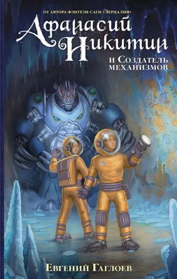 Евгений Гаглоев - Афанасий Никитин и Создатель механизмов обложка книги