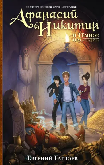 Евгений Гаглоев - Афанасий Никитин и Темное наследие обложка книги