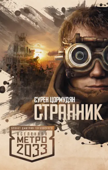 Сурен Цормудян - Метро 2033: Странник Сурен Цормудян - Метро 2033: Странник обложка книги