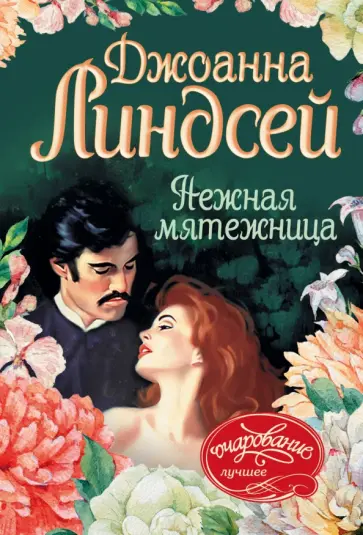 Джоанна Линдсей - Нежная мятежница обложка книги