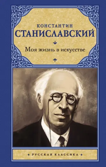 Константин Станиславский - Моя жизнь в искусстве обложка книги