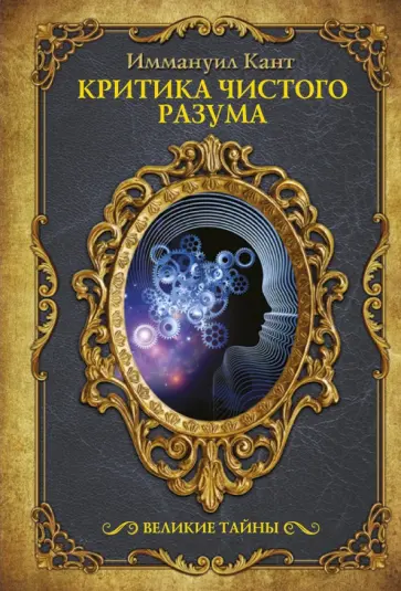 Иммануил Кант - Критика чистого разума обложка книги