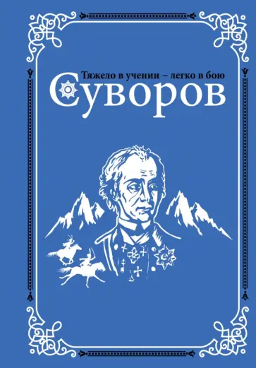Олег Михайлов - Суворов Олег Михайлов - Суворов обложка книги