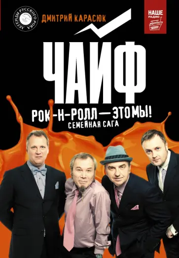 Дмитрий Карасюк - Чайф. Рок-н-ролл - это мы! Дмитрий Карасюк - Чайф. Рок-н-ролл - это мы! обложка книги