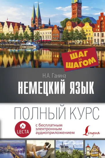 Наталия Ганина - Немецкий язык. Полный курс шаг за шагом Наталия Ганина - Немецкий язык. Полный курс шаг за шагом обложка книги