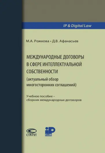 Рожкова, Афанасьев - Международные договоры в сфере интеллектуальной собственности. Учебное пособие обложка книги