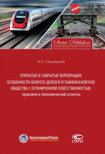 Андрей Глушецкий - Открытые и закрытые корпорации. Особенности оборота долей в уставном капитале обложка книги