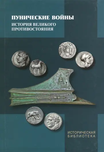 Габелко, Короленков - Пунические войны. История великого противостояния Габелко, Короленков - Пунические войны. История великого противостояния обложка книги