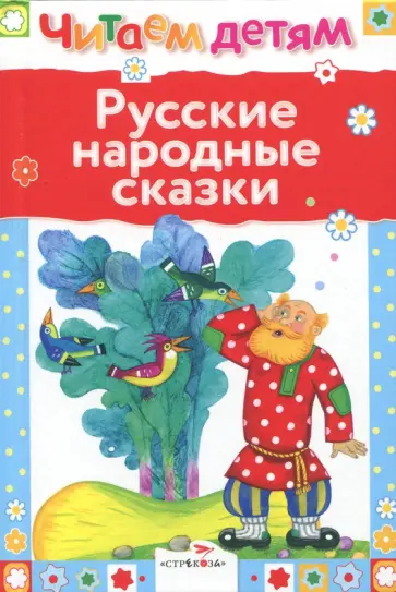 Русские народные сказки Русские народные сказки обложка книги