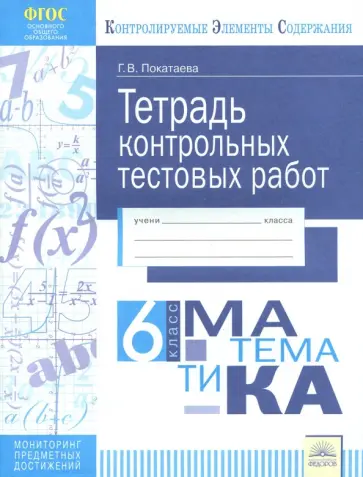Галина Покатаева - Математика. 6 класс. Тетрадь контрольных тестовых работ. ФГОС обложка книги