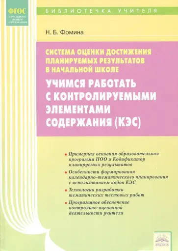 Надежда Фомина - Учимся работать с КЭС. Система оценки достижения планируемых результатов в начальной школе. ФГОС Надежда Фомина - Учимся работать с КЭС. Система оценки достижения планируемых результатов в начальной школе. ФГОС обложка книги