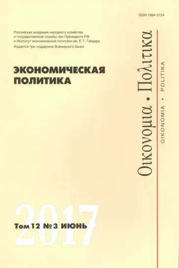Экономическая политика №3/2017 обложка книги