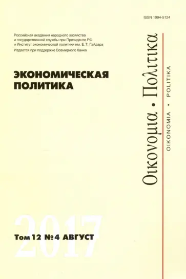 Экономическая политика №4/2017 обложка книги