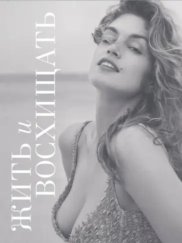 Кроуфорд, О`Лири - Жить и восхищать. Синди Кроуфорд обложка книги