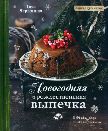 Тата Червонная - Новогодняя и рождественская выпечка. Рецепты, которые объединяют Тата Червонная - Новогодняя и рождественская выпечка. Рецепты, которые объединяют обложка книги