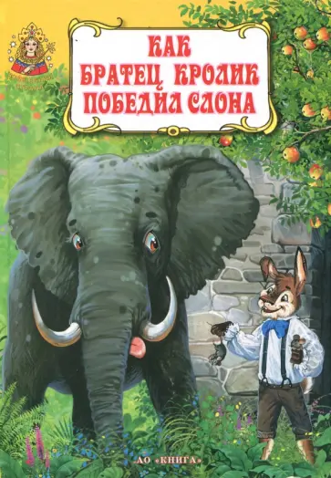 Как братец Кролик победил слона обложка книги