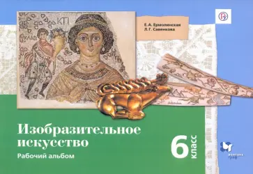 Ермолинская, Савенкова - Изобразительное искусство. 6 класс. Рабочая тетрадь. ФГОС Ермолинская, Савенкова - Изобразительное искусство. 6 класс. Рабочая тетрадь. ФГОС обложка книги
