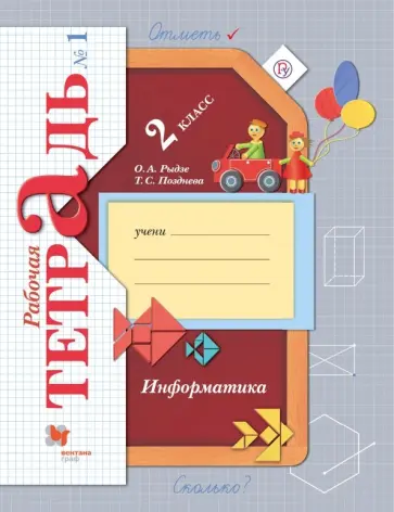 Рыдзе, Позднева - Информатика. 2 класс. Рабочая тетрадь. В 2-х частях. Часть 1 Рыдзе, Позднева - Информатика. 2 класс. Рабочая тетрадь. В 2-х частях. Часть 1 обложка книги