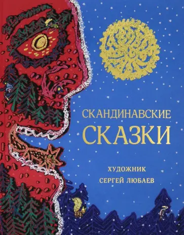 Лагерлеф, Андерсен - Скандинавские сказки обложка книги