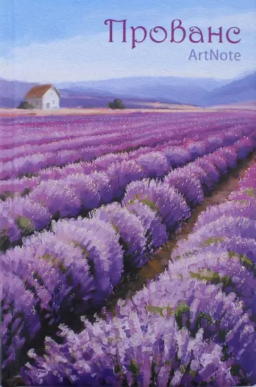 Блокнот "Прованс. ArtNote. Лавандовые поля", А5- Блокнот "Прованс. ArtNote. Лавандовые поля", А5- обложка книги