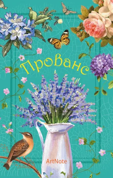 Блокнот "Прованс. ArtNote. Цветы и птицы", А5- Блокнот "Прованс. ArtNote. Цветы и птицы", А5- обложка книги